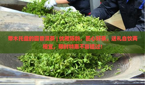 带木托盘的圆普洱茶