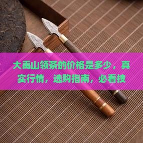 台湾大禹山领茶的价格是多少