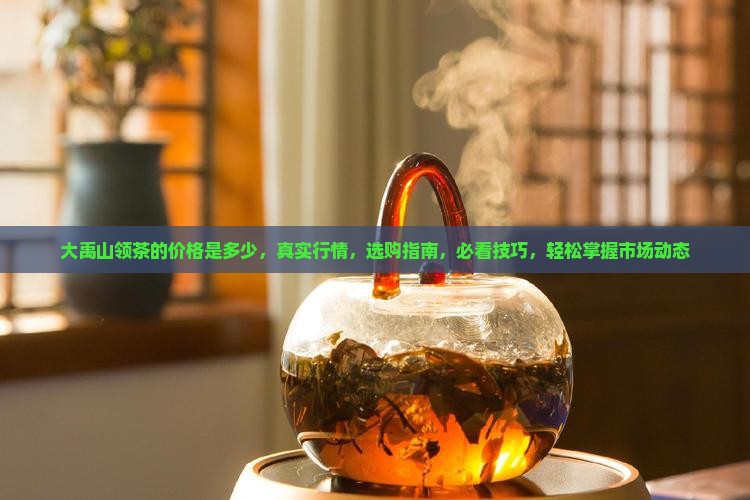 台湾大禹山领茶的价格是多少