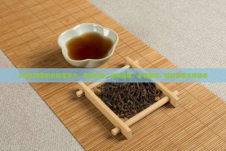 台湾大禹山领茶的价格是多少