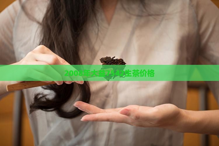 2008年大益7542生茶价格