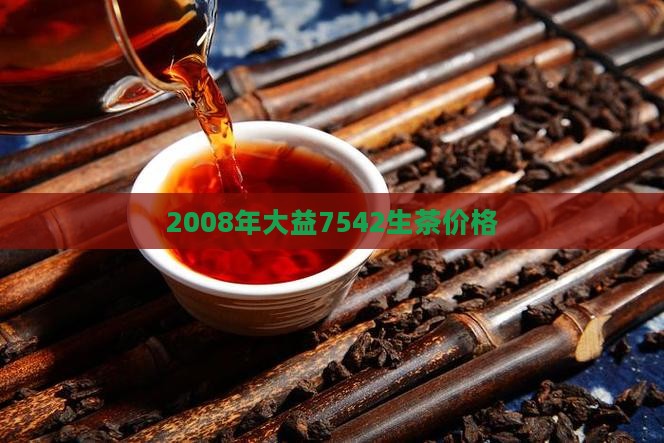 2008年大益7542生茶价格