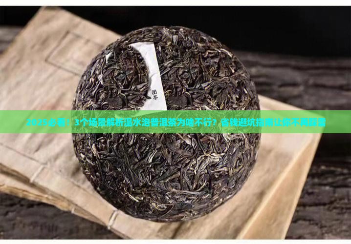 普洱茶为什么不能温水泡