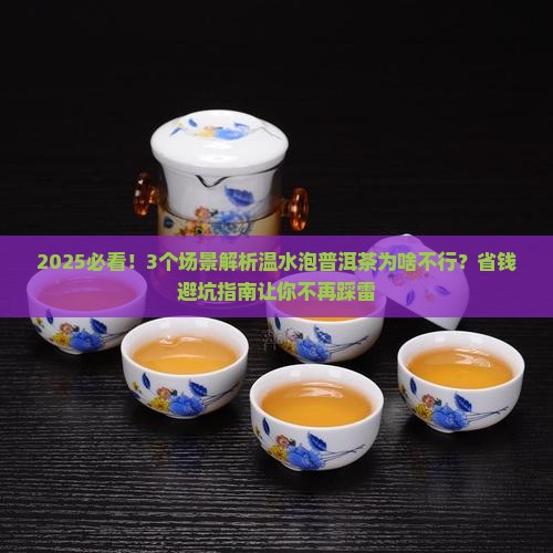 普洱茶为什么不能温水泡