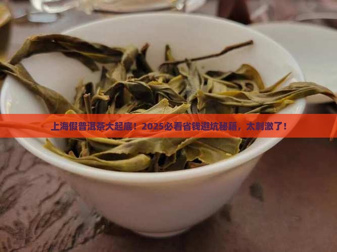 上海处理假普洱茶