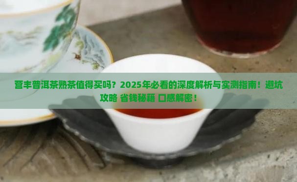 营丰普洱茶熟茶怎么样好喝吗