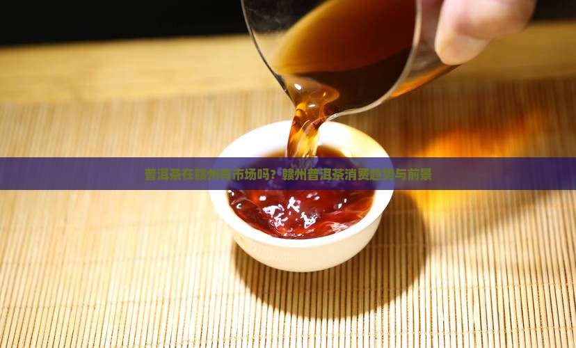 普洱茶在赣州有市场吗