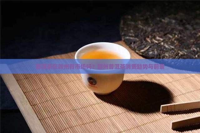 普洱茶在赣州有市场吗
