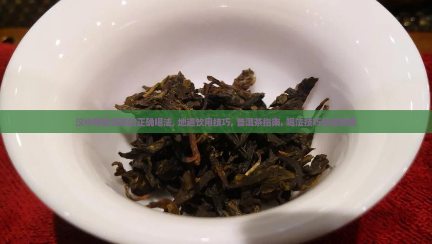 汉中喝普洱茶的正确喝法