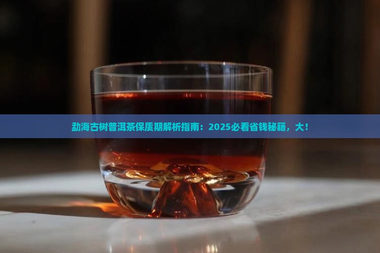 勐海古树普洱茶保质期