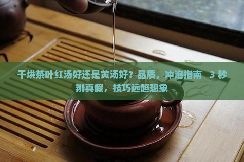 干烘茶叶红汤好还是黄汤好