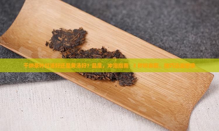 干烘茶叶红汤好还是黄汤好
