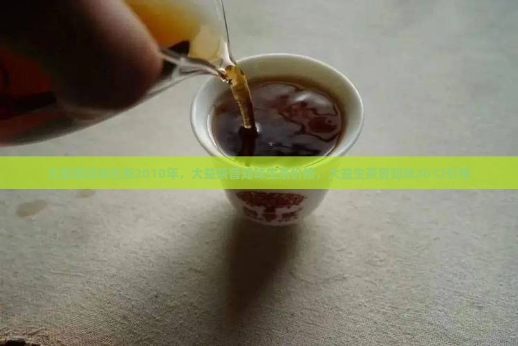 大益普知味生茶2010年