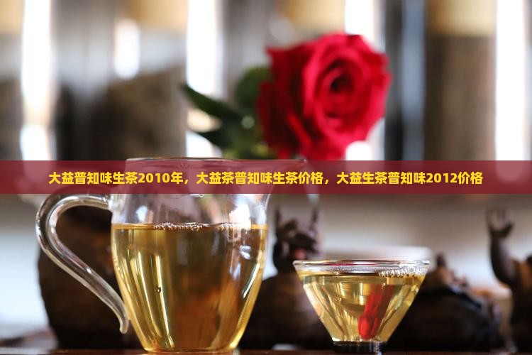 大益普知味生茶2010年