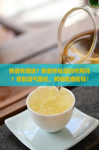 熟普有哪些熟普有祛湿的作用吗