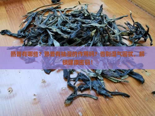熟普有哪些熟普有祛湿的作用吗