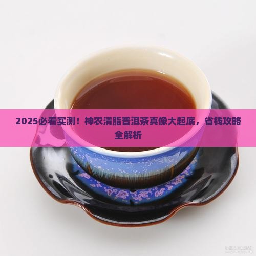 神农清脂普洱茶