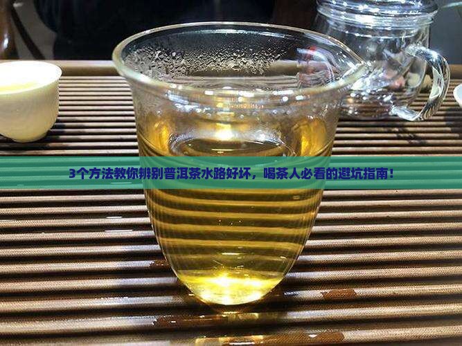 普洱茶怎么看水路的好坏