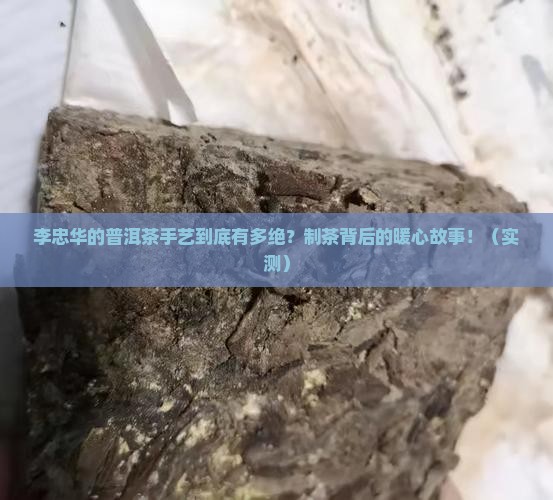 普洱茶制茶李忠华