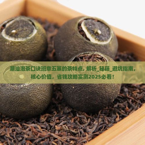 潮汕泡茶口诀班章五寨的茶特点