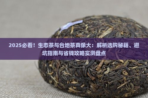 生态茶和台地茶区别