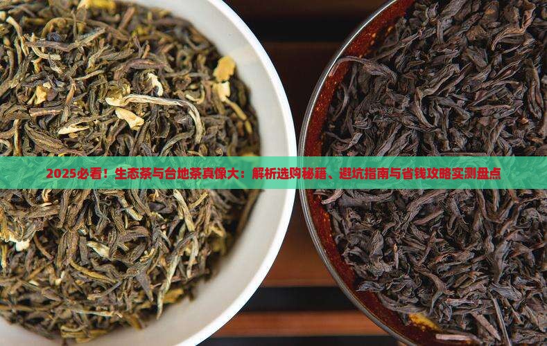 生态茶和台地茶区别