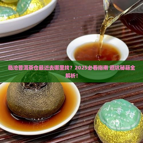 临沧普洱茶仓在哪里啊最近