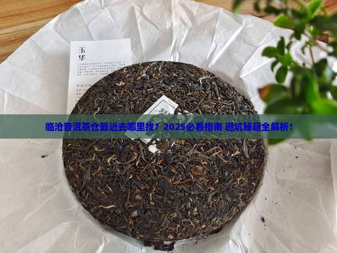 临沧普洱茶仓在哪里啊最近