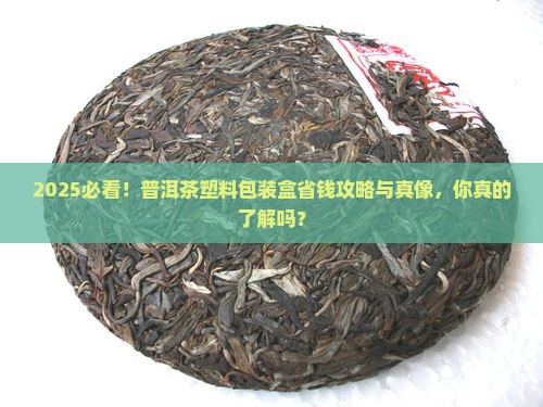 普洱茶塑料包装盒