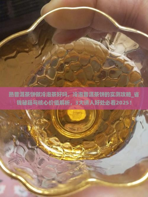 熟普洱茶饼做冷泡茶好吗