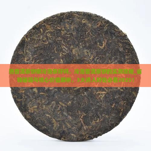 熟普洱茶饼做冷泡茶好吗