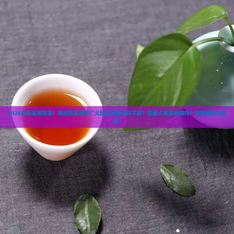 南涧黑龙潭茶厂大理沱茶怎么样