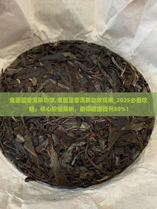 鬼面蓝普洱茶功效