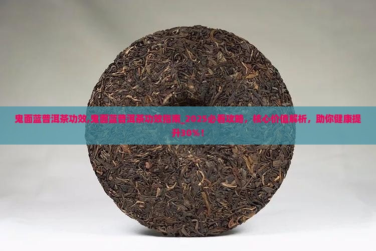 鬼面蓝普洱茶功效