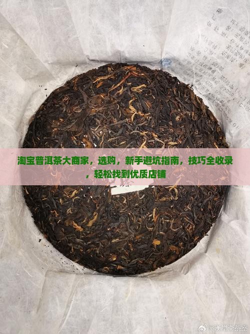 淘宝普洱茶大商家