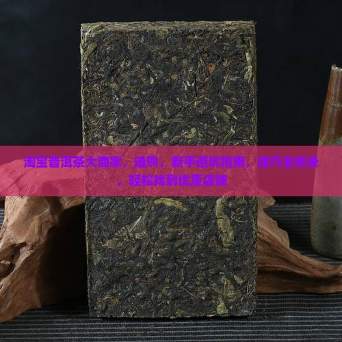 淘宝普洱茶大商家
