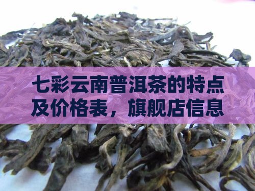 七彩云南普洱茶的特点