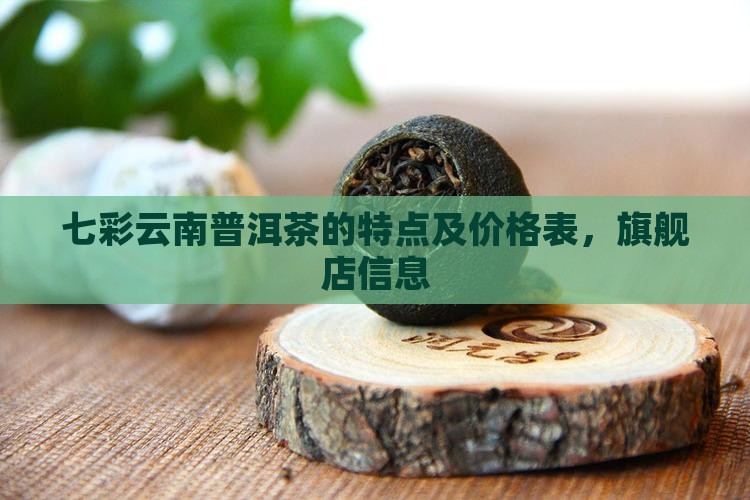 七彩云南普洱茶的特点