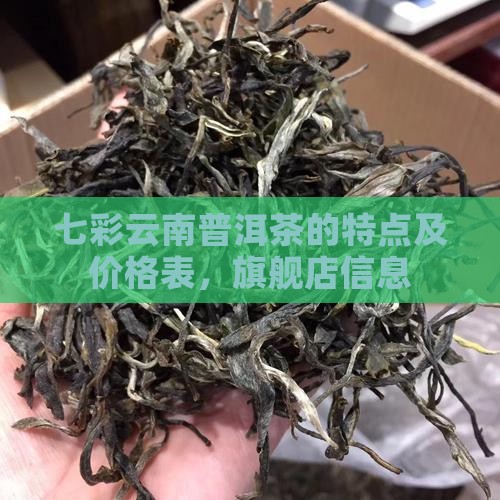 七彩云南普洱茶的特点