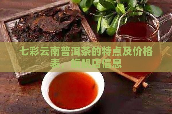 七彩云南普洱茶的特点