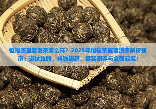 恒福茶室普洱茶怎么样