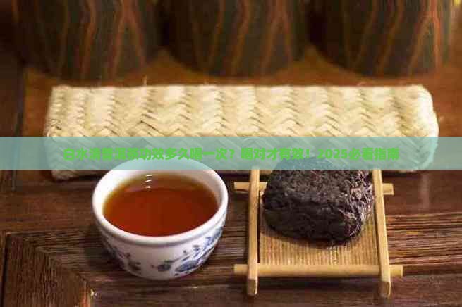 白水清普洱茶功效多久喝一次