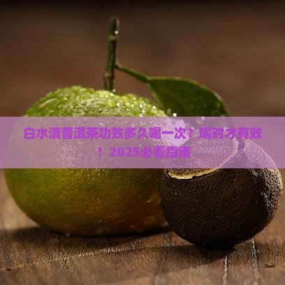 白水清普洱茶功效多久喝一次