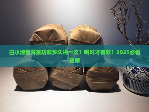 白水清普洱茶功效多久喝一次