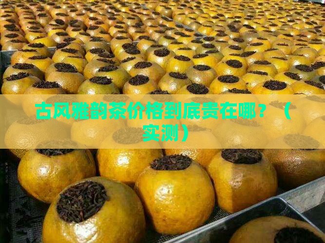 古风雅韵茶价格