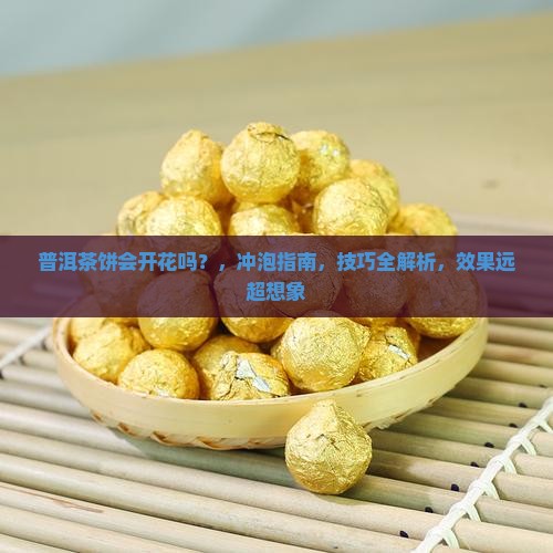 普洱茶饼会开花吗