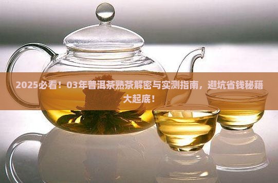 03年普洱茶熟茶