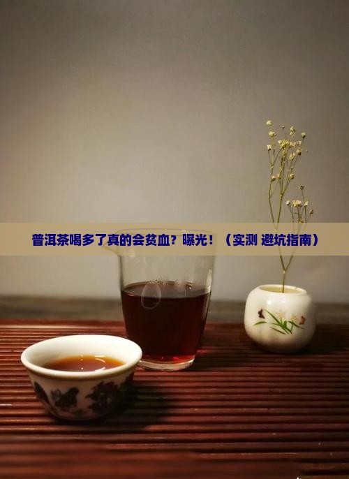 普洱茶喝多了会不会贫血