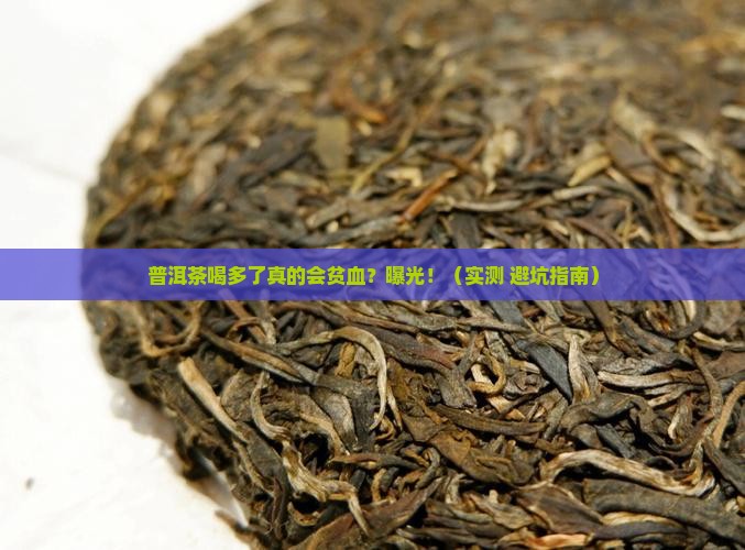 普洱茶喝多了会不会贫血