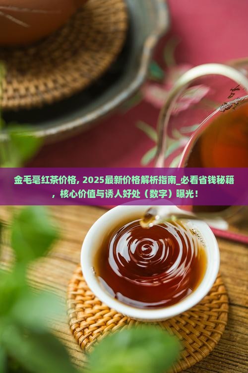 金毛毫红茶价格